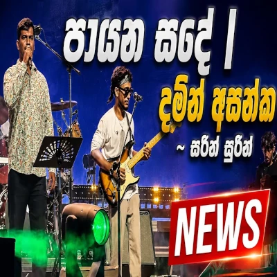 Download Payana Sande Seethala Raye Live - Damith Asanka | Sarith Surith and the News Mp3 Song for free. Latest Sinhala music available on SriTune.